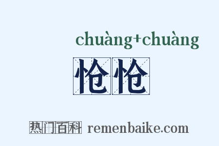 怆怆是什么意思的图片